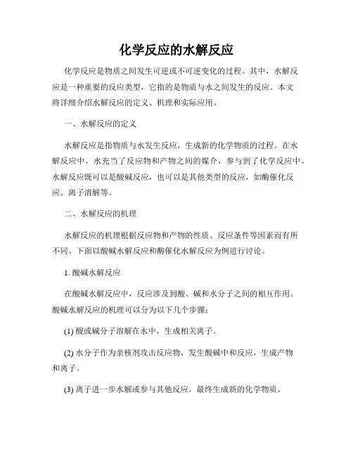 化学反应的水解反应