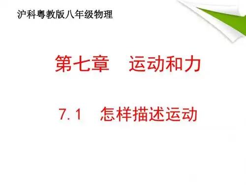 八年级物理第七章 《怎样描述运动》初中物理教学PPT课件