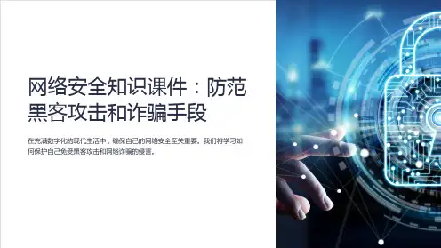 网络安全知识课件：防范黑客攻击和诈骗手段