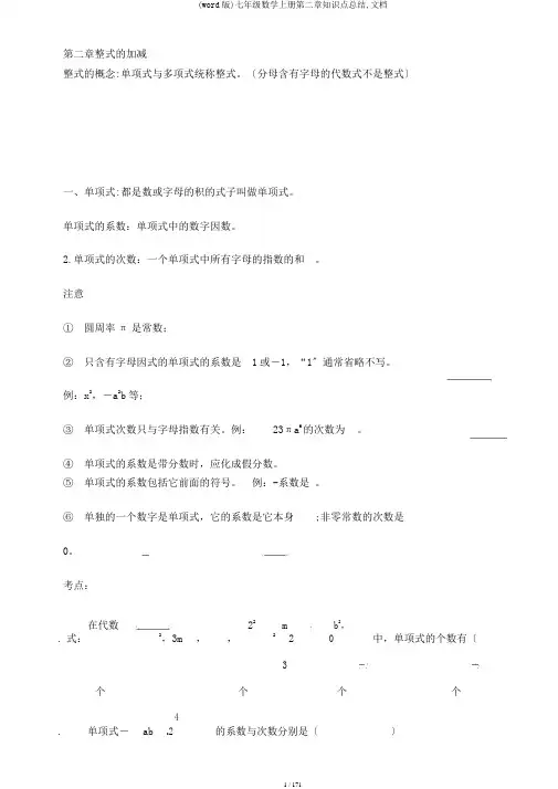 (word版)七年级数学上册第二章知识点总结,文档
