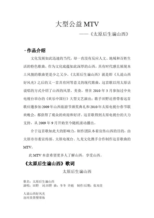 大型公益MV《太原后生谝山西》资料