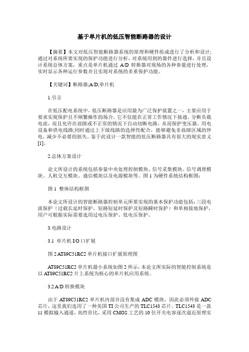 基于单片机的低压智能断路器的设计