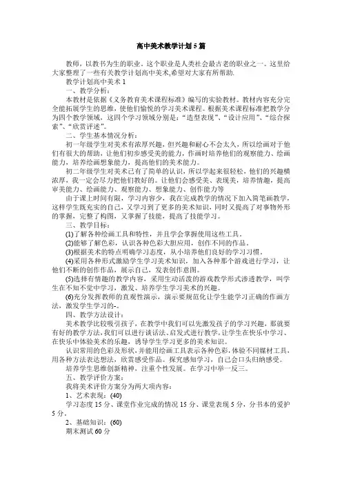 高中美术教学计划5篇