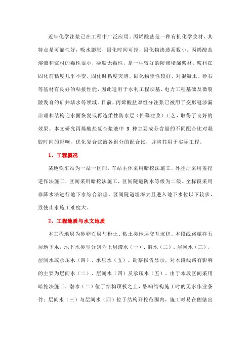 丙烯酸盐双浆液在非降水条件下地铁暗挖隧道止水施工中的应用