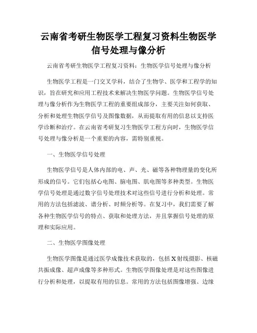 云南省考研生物医学工程复习资料生物医学信号处理与像分析