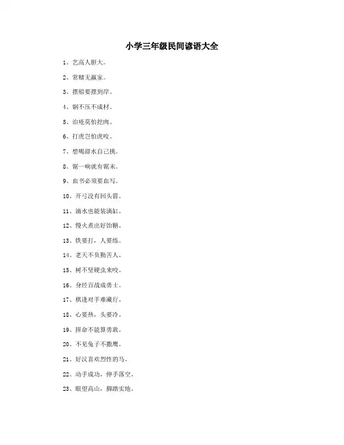 小学三年级民间谚语大全