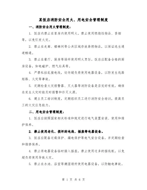 某饭店消防安全用火、用电安全管理制度（三篇）