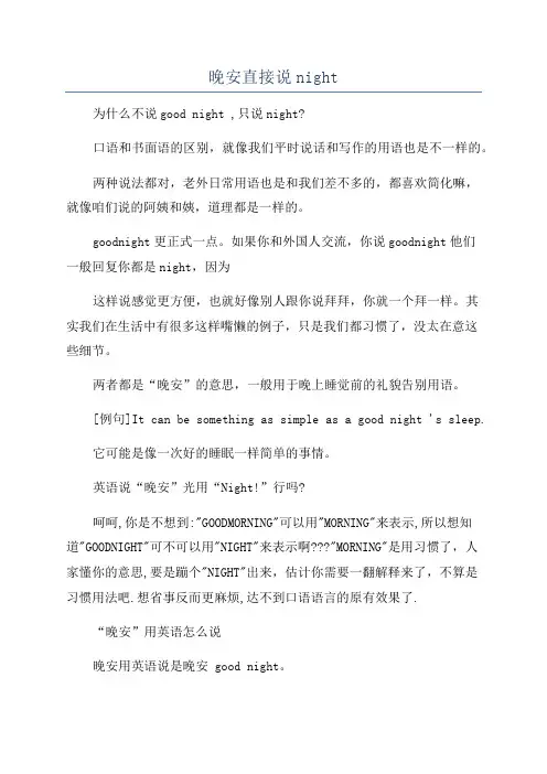 晚安直接说night