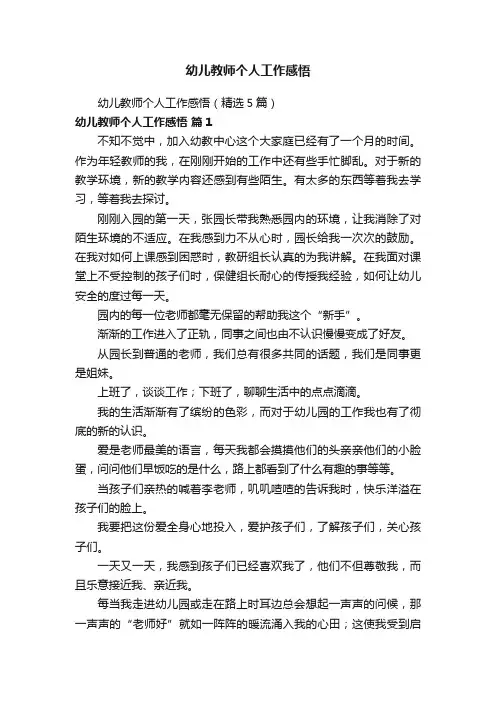 幼儿教师个人工作感悟