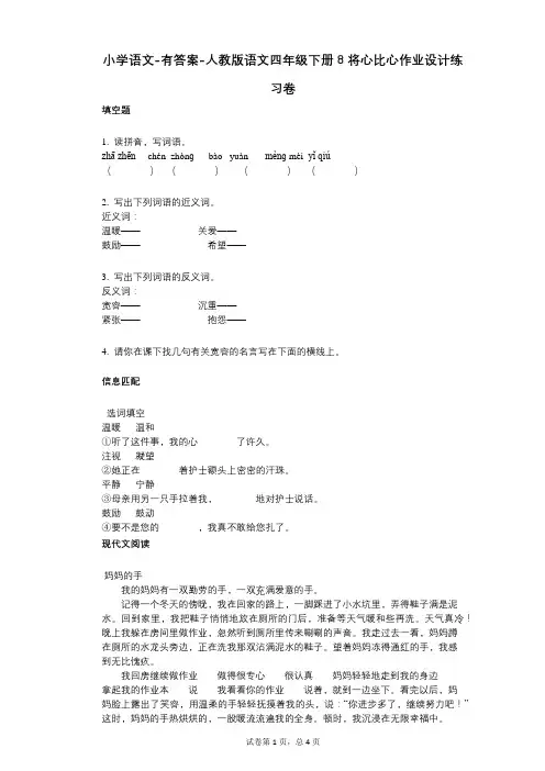 小学语文-有答案-人教版语文四年级下册8-将心比心作业设计练习卷 (1)