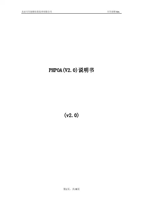 PHPOA(V2.0)产品说明书