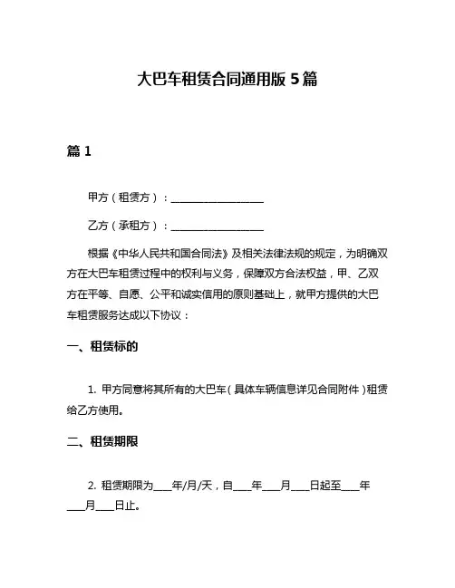 大巴车租赁合同通用版5篇