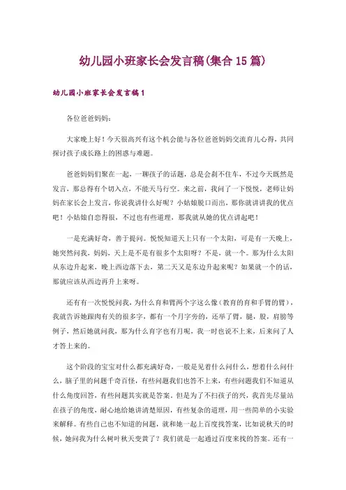 幼儿园小班家长会发言稿(集合15篇)