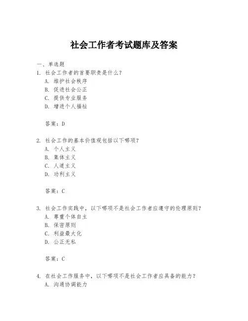 社会工作者考试题库及答案