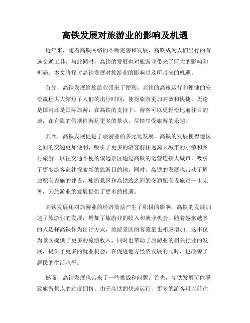 高铁发展对旅游业的影响及机遇