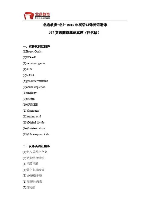 北外2015英语笔译口译英语翻译基础真题(回忆版)