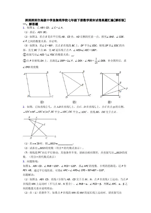 深圳深圳市高级中学皇御苑学校七年级下册数学期末试卷真题汇编[解析版]