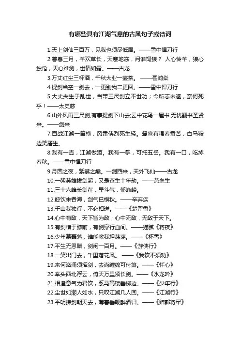 有哪些具有江湖气息的古风句子或诗词