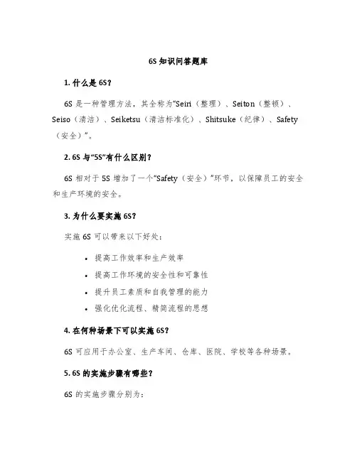 6S知识问答题库