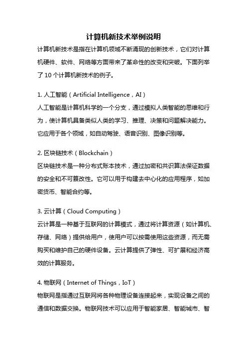 计算机新技术举例说明