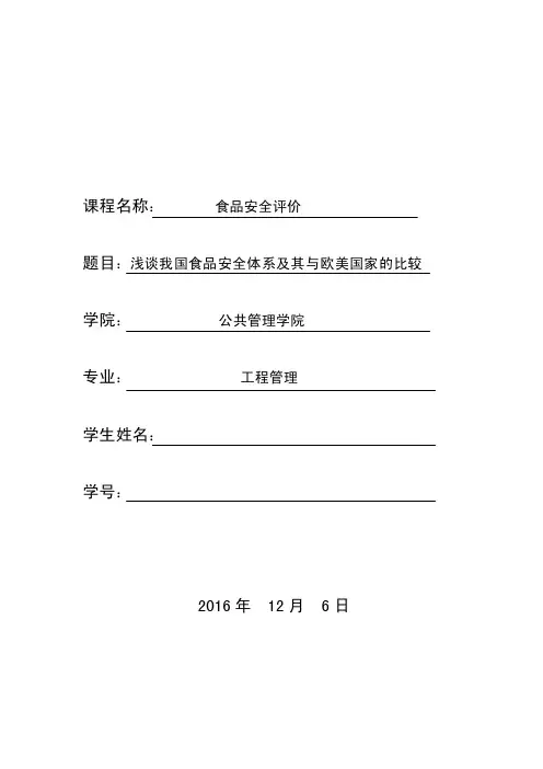 浅谈我国食品安全体系及其与欧美国家的比较-食品安全评价课程论文
