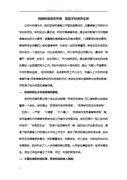 构建和谐德育环境提高德育实效 