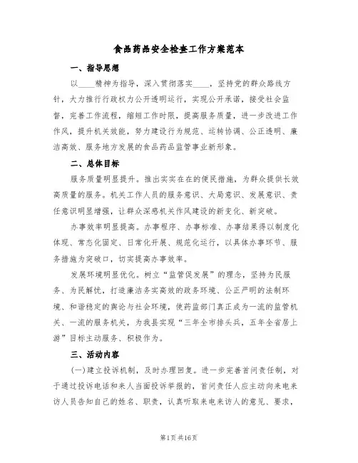 食品药品安全检查工作方案范本（四篇）