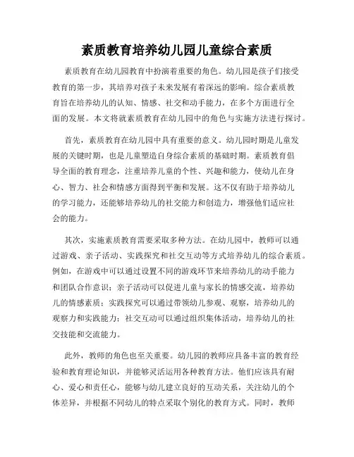 素质教育培养幼儿园儿童综合素质