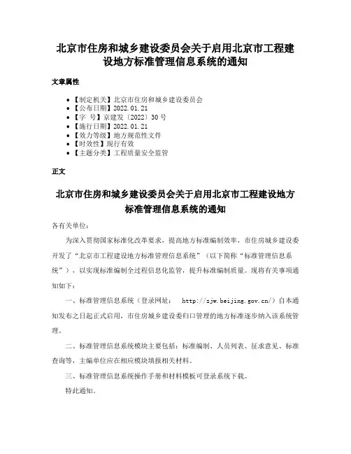 北京市住房和城乡建设委员会关于启用北京市工程建设地方标准管理信息系统的通知
