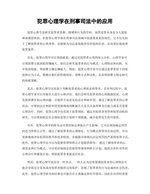 犯罪心理学在刑事司法中的应用