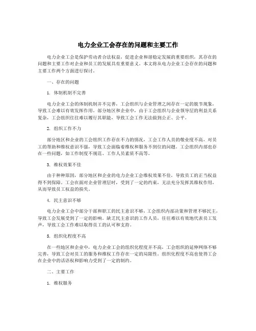 电力企业工会存在的问题和主要工作