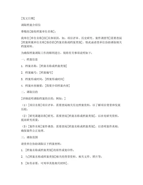 调取档案_介绍信模板