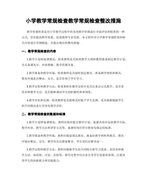 小学教学常规检查教学常规检查整改措施