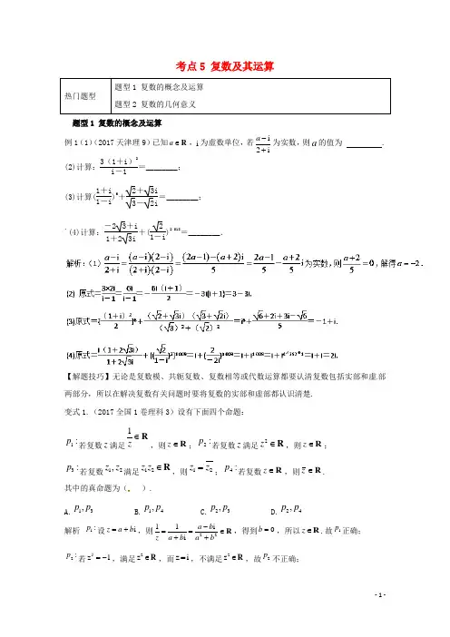 2018年高考数学热门考点与解题技巧考点5复数及其运算