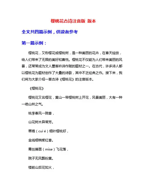 樱桃花古诗注音版 版本