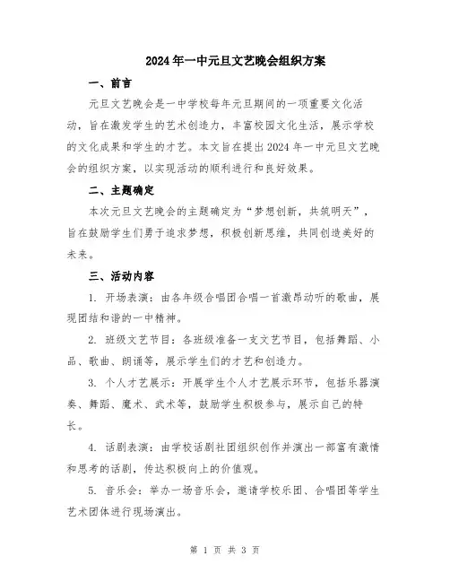 2024年一中元旦文艺晚会组织方案