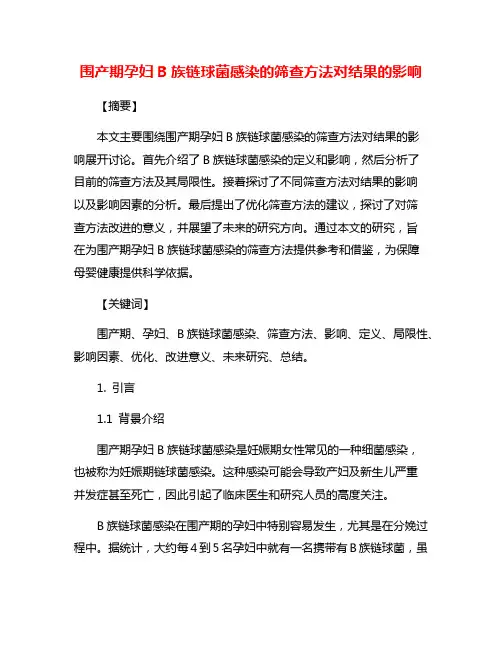 围产期孕妇B族链球菌感染的筛查方法对结果的影响