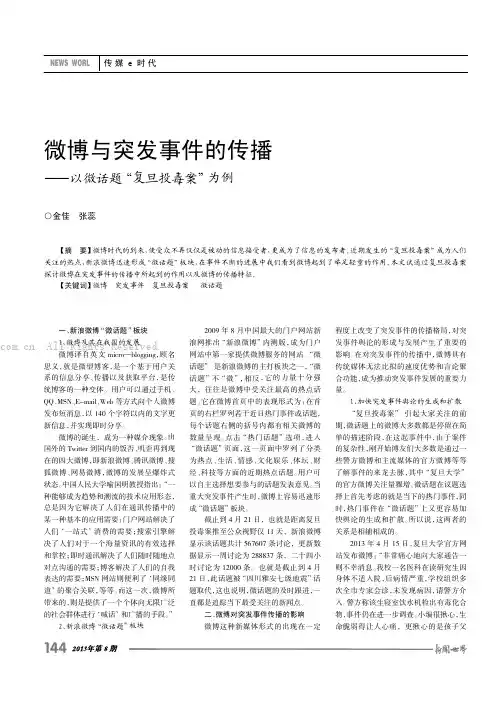 微博与突发事件的传播——以微话题“复旦投毒案”为例    