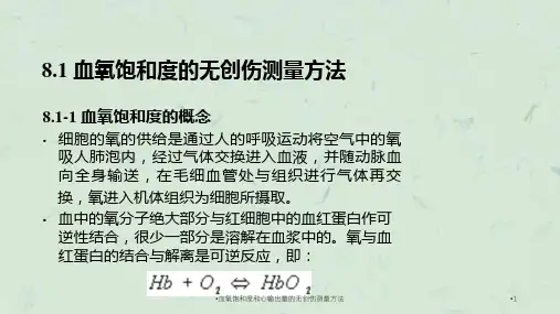 血氧饱和度和心输出量的无创伤测量方法课件