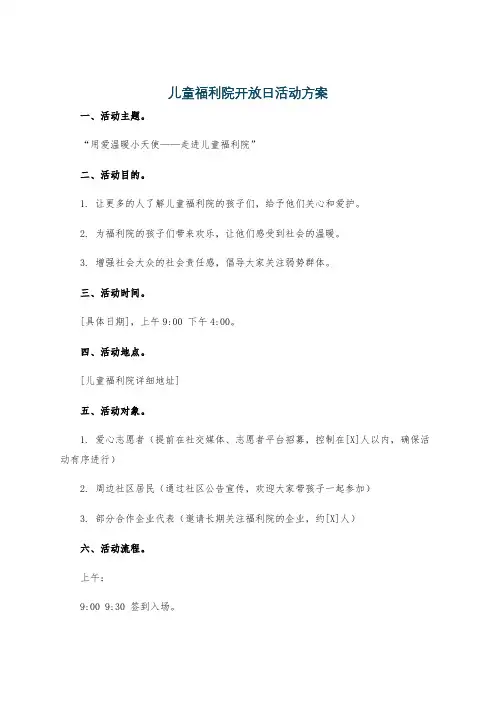 儿童福利院开放日活动方案