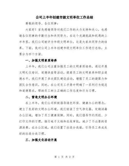 公司上半年创建市级文明单位工作总结