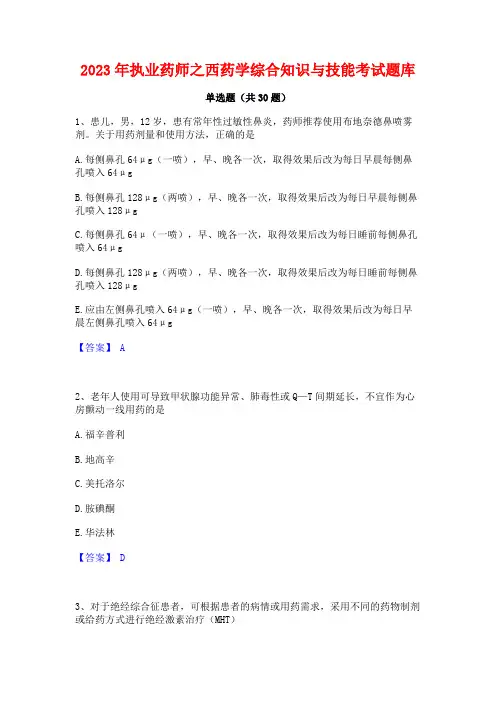 2023年执业药师之西药学综合知识与技能考试题库