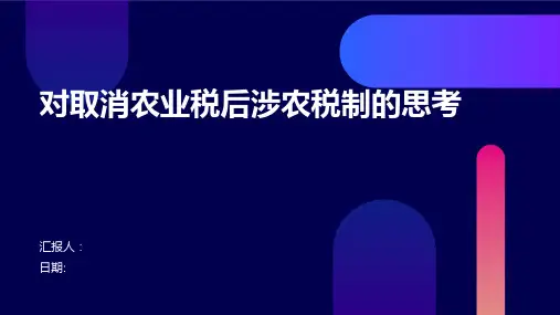 对取消农业税后涉农税制的思考