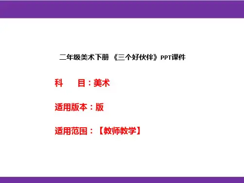二年级美术下册 《三个好伙伴》PPT课件