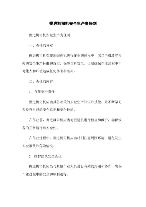 掘进机司机安全生产责任制