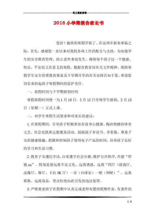 2018小学寒假告家长书