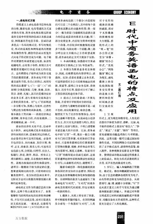 E时代中商务英语函电的特点及应用