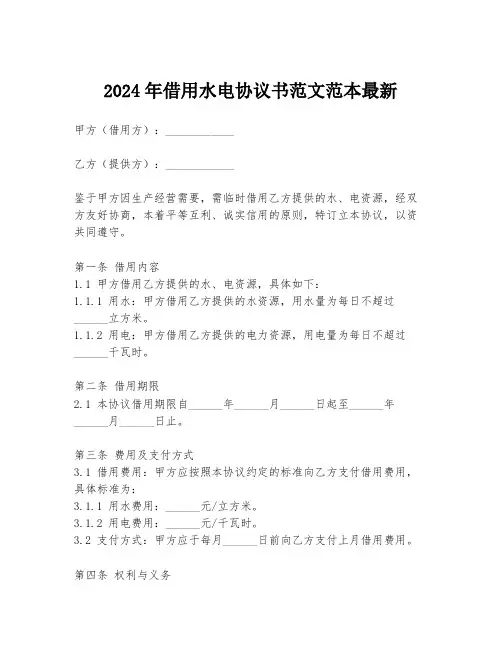 2024年借用水电协议书范文范本最新