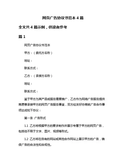 网页广告协议书范本4篇