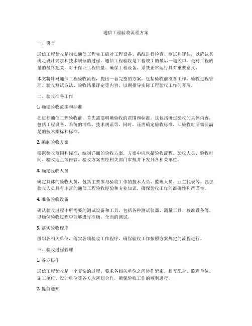 通信工程验收流程方案